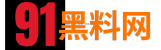 91吃瓜黑料网